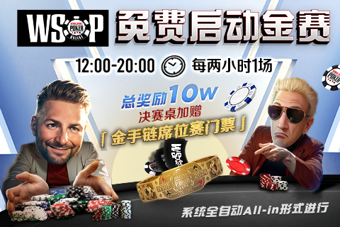 WSOP每日推推乐免费赛